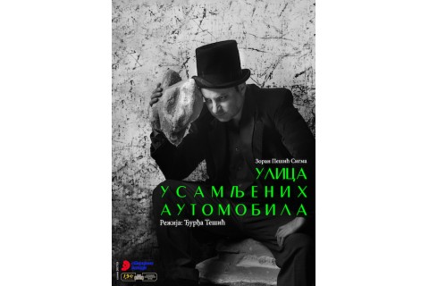 „Улица усамљених аутомобила”  премијерно 